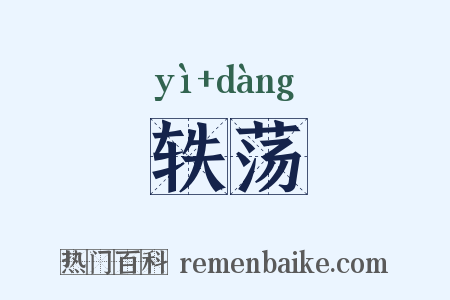 轶荡是什么意思的图片